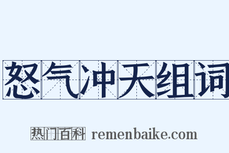 怒气冲天组词是什么意思的图片